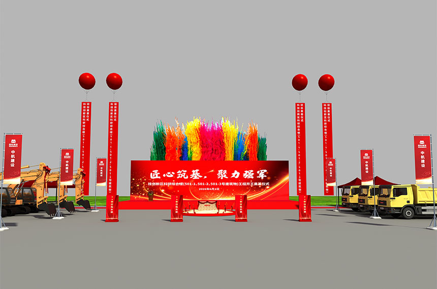 中国机械工业建设集团有限公司奠基仪式