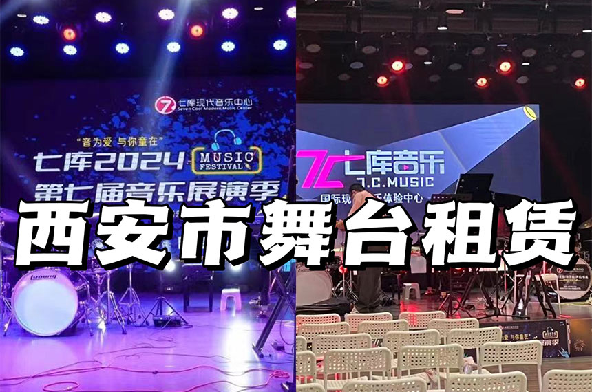 西安舞台出租
