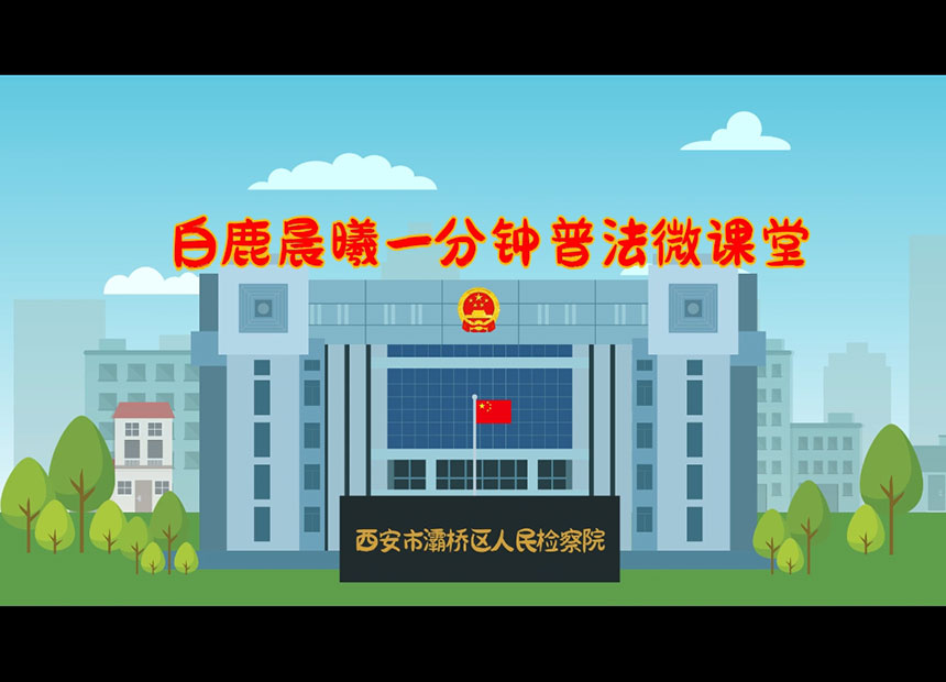 西安市灞桥区人民检察院MG动画