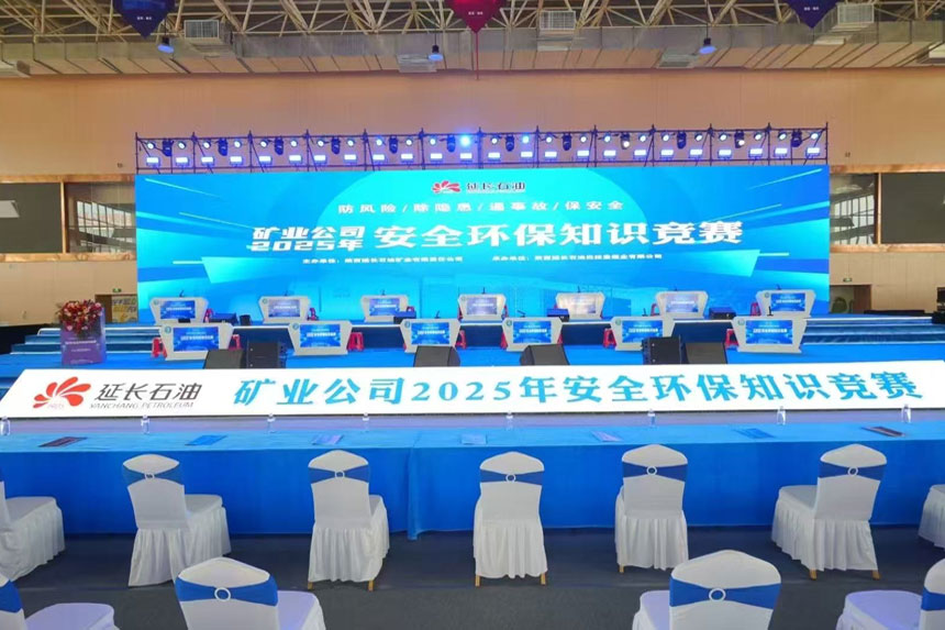 延长石油矿业公司2025年安全环保知识竞赛