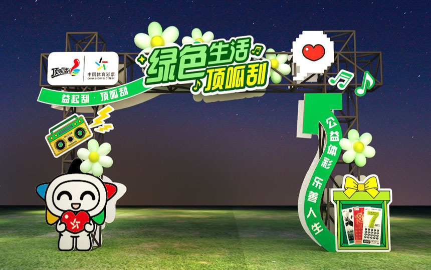 中国福彩线下推广活动绿色生活顶呱刮