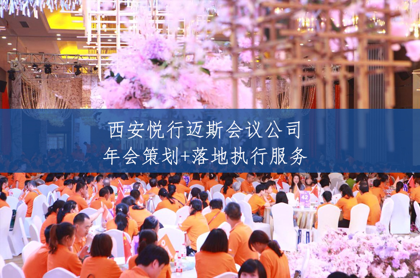 年会筹划流程是什么