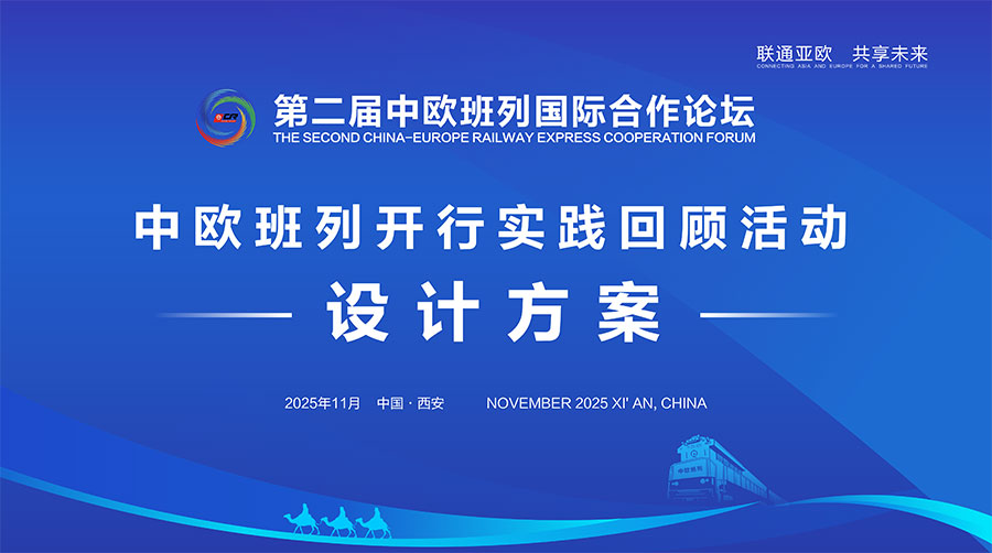 中欧班列开行活动设计+实施