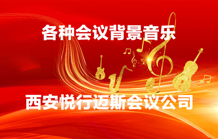各种类型会议常用背景音乐