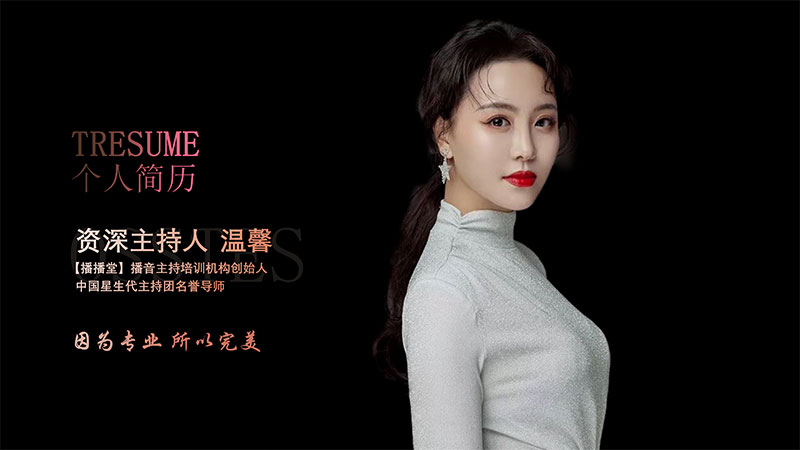资深主持人温馨