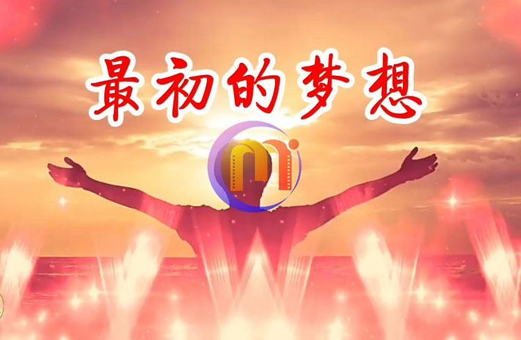 会议开场励志歌曲推荐