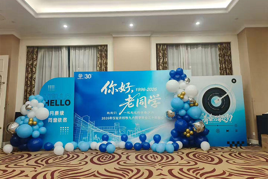 2026年仪祉农校牧九六同学毕业三十年聚会