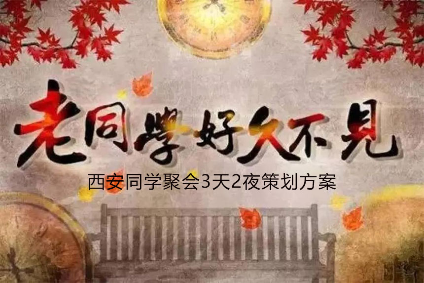 西安同学聚会3天2晚精华方案