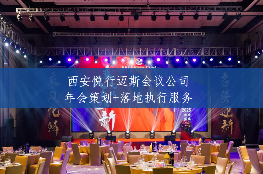 西安年会策划公司