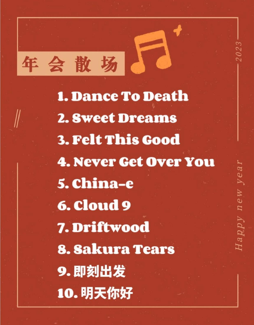 年会散场音乐
