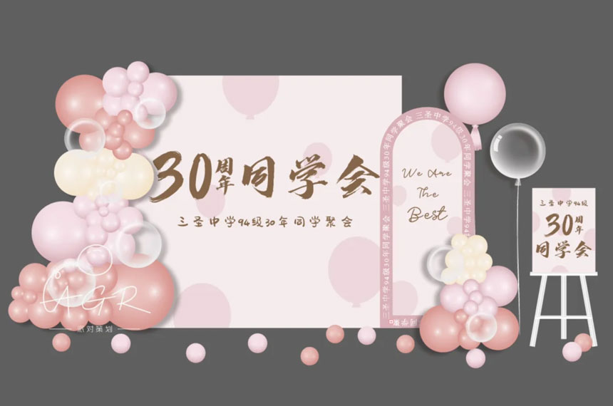 同学聚会氛围布置