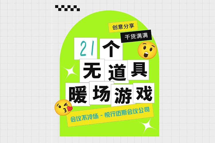 无需道具会议暖场小游戏