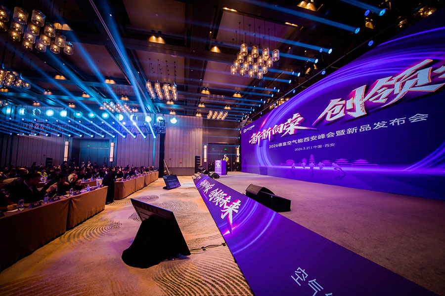 2026德富空气能西安峰会暨新品发布会