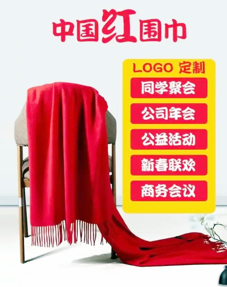 同学聚会红围巾