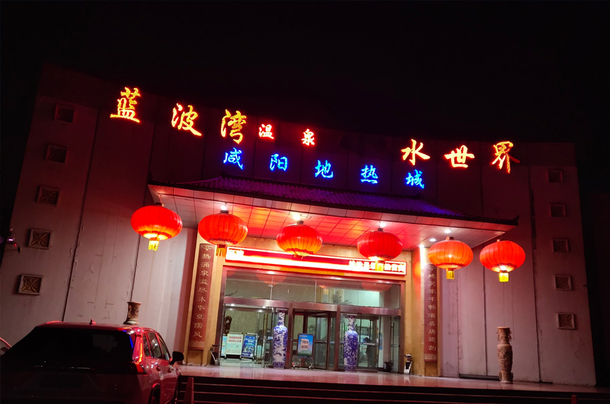 蓝波湾温泉酒店