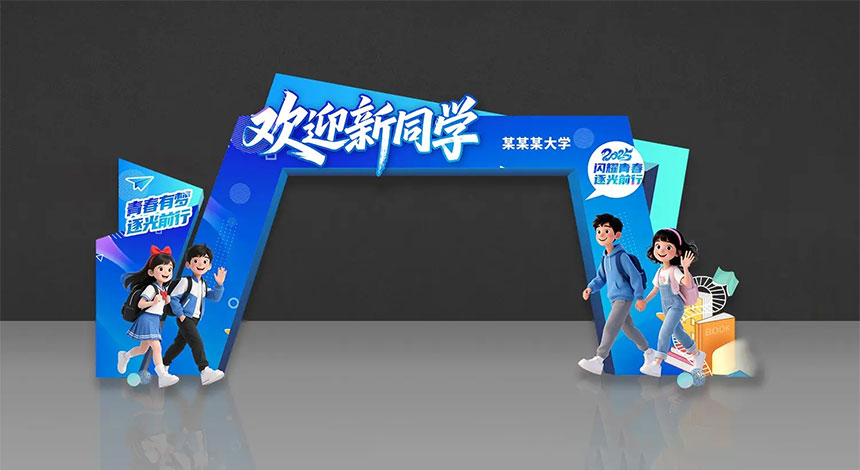 会议活动龙门架设计
