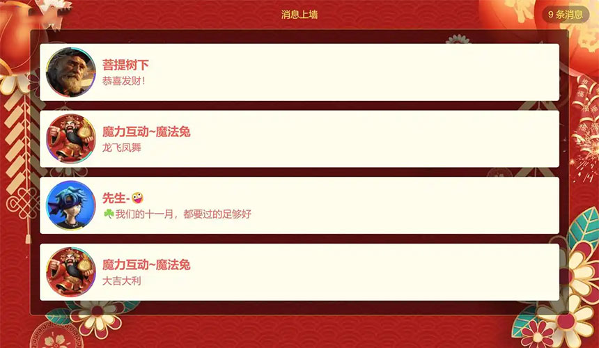 弹幕上墙