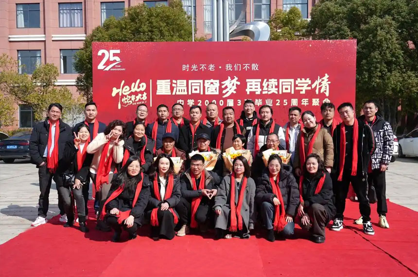 25年同学聚会策划方案