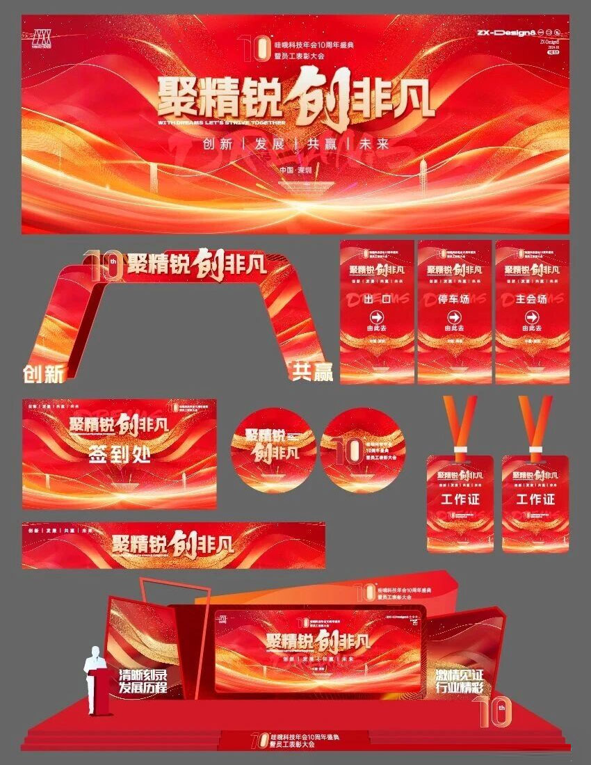 西安周年庆会议物料设计