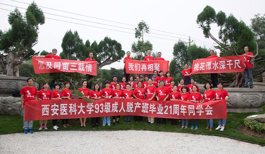 西安医科大学93级脱产班毕业21周年聚会策划方案