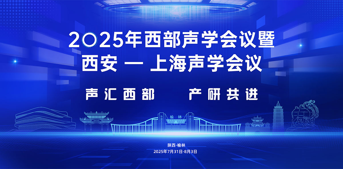 2025年西部声学会议暨西安 - 上海声学会议