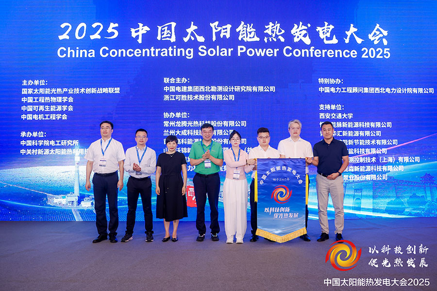 2025中国太阳能热发电大会
