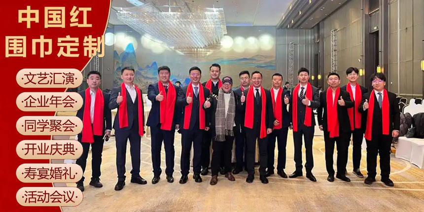 西安年会红围巾定制