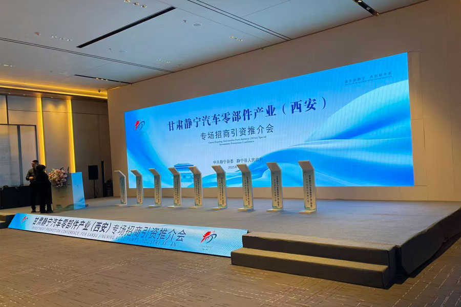 甘肃静宁汽车零部件产业（西安）专场招商引资推介会