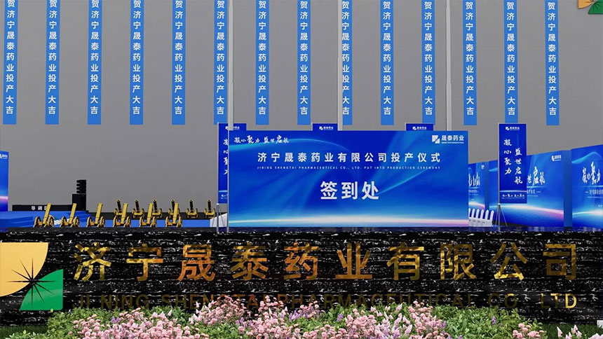 药业公司投产仪式活动效果设计