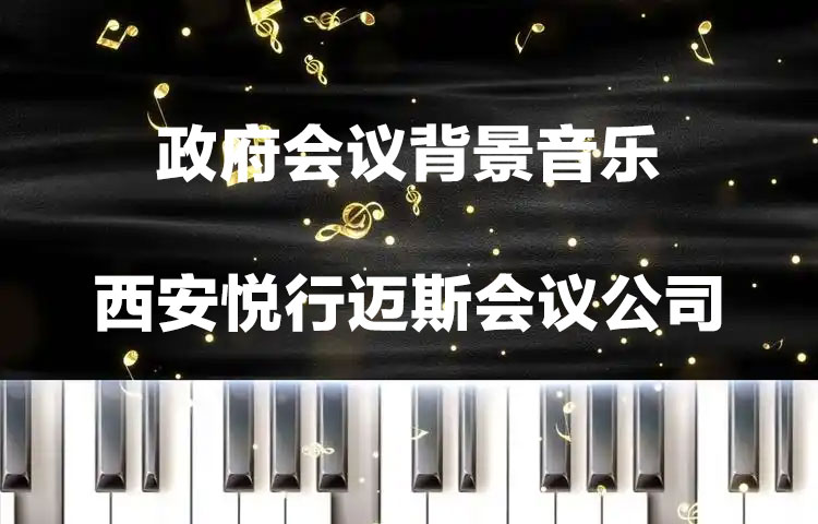政府会议背景音乐