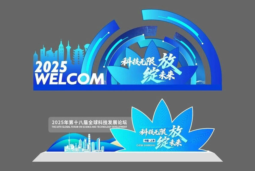 科技峰会论坛会议布置