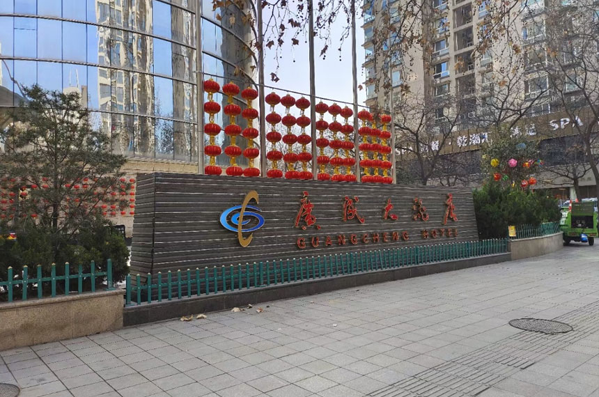 西安广成大酒店酒店