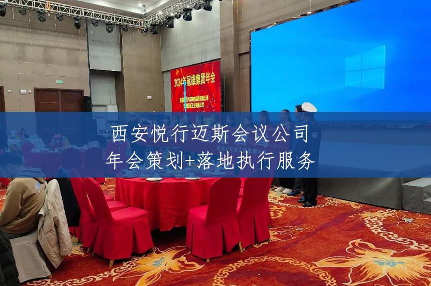 西安年会服务公司