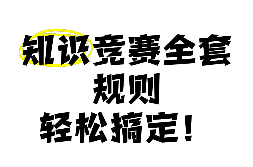 知识竞赛全套规则