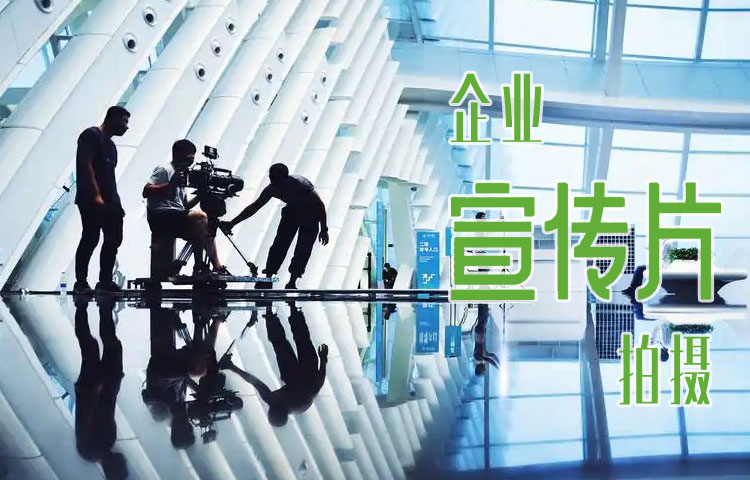 企业宣传片拍摄