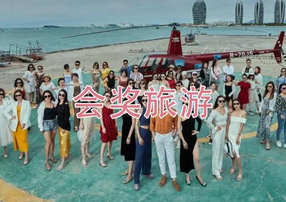 企业为什么要策划会奖旅游？企业划会奖旅策划