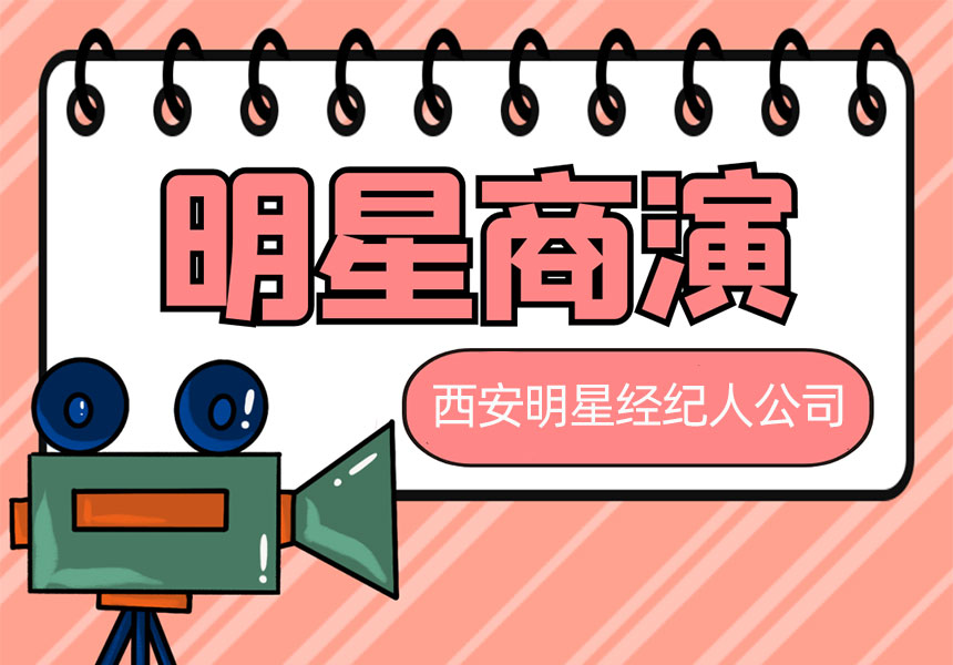 西安活动明星邀约
