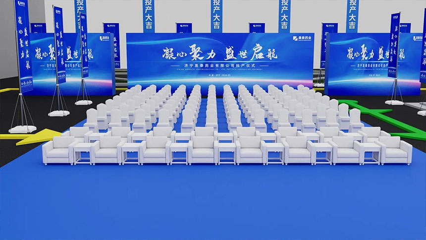 药业公司投产仪式活动效果设计