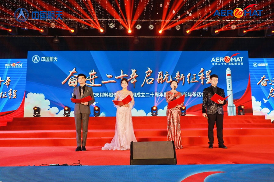 西安向阳航天材料股份有限公司航天分公司年会
