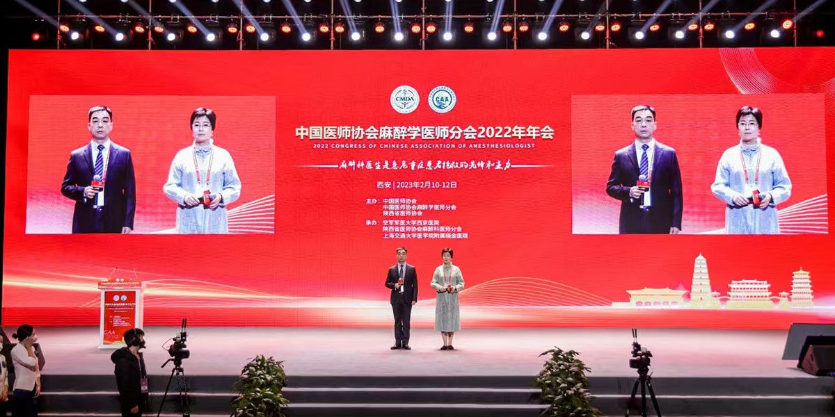 中国医师协会麻醉学医师分会2022年年会