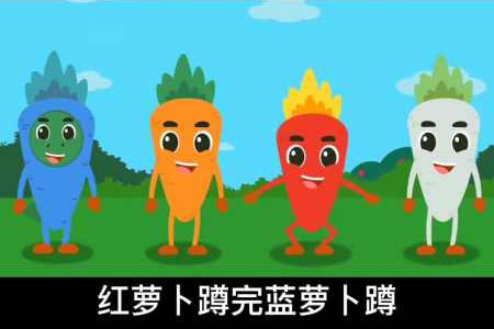 萝卜蹲