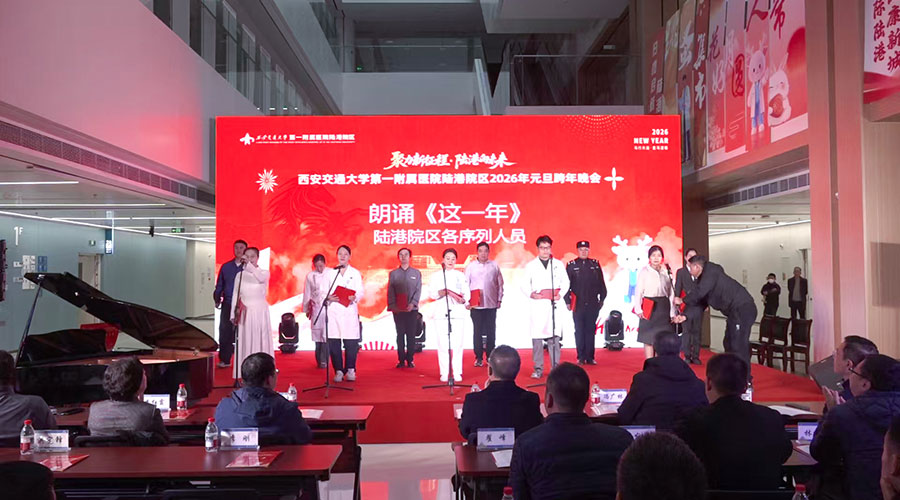 西安交通大学第一附属医院陆港院区2026年元旦跨年晚会