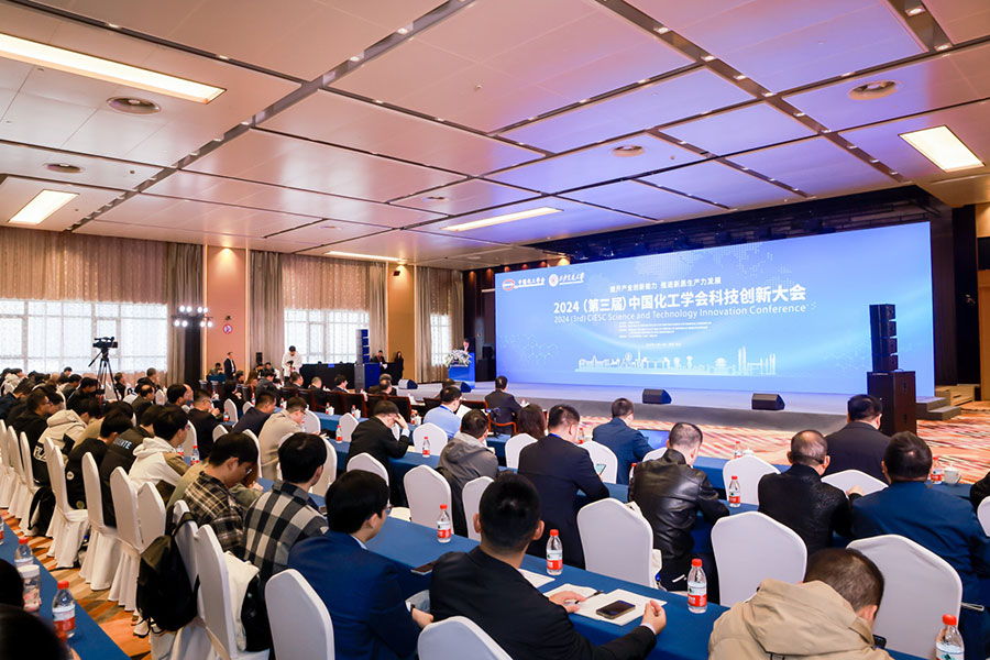 2024 (第三届) 中国化工学会科技创新大会