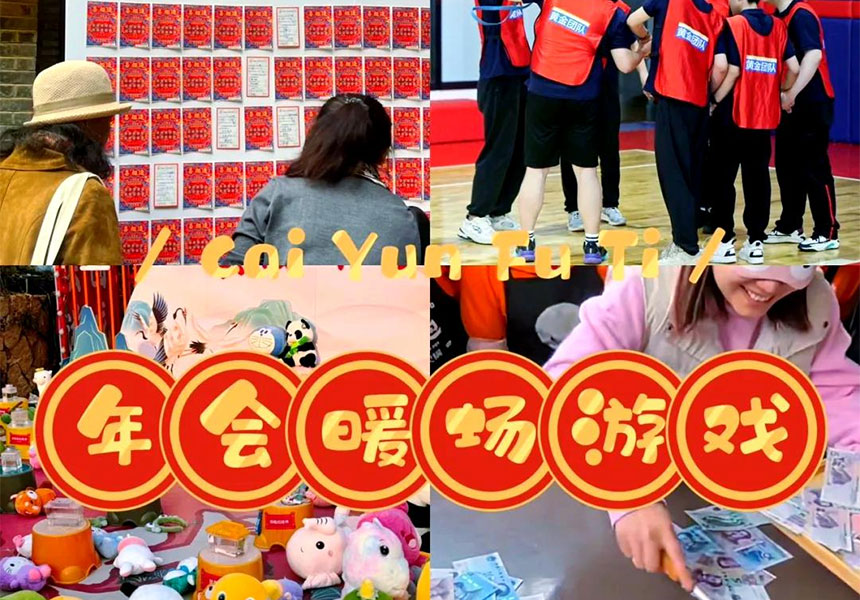 2026年会暖场游戏