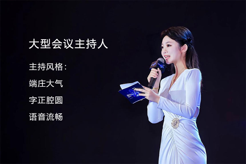 大型会议主持人