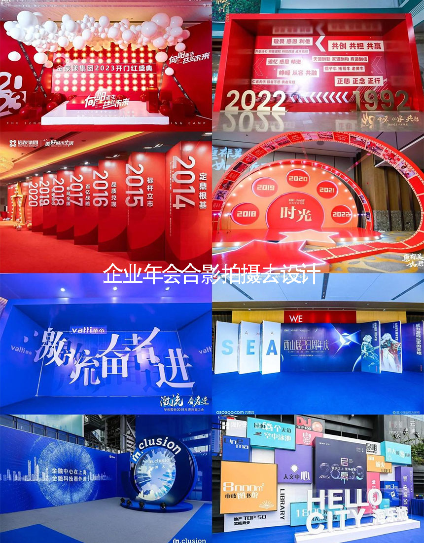 年会合影拍摄区策划设计
