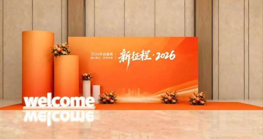 西安年会会场设计