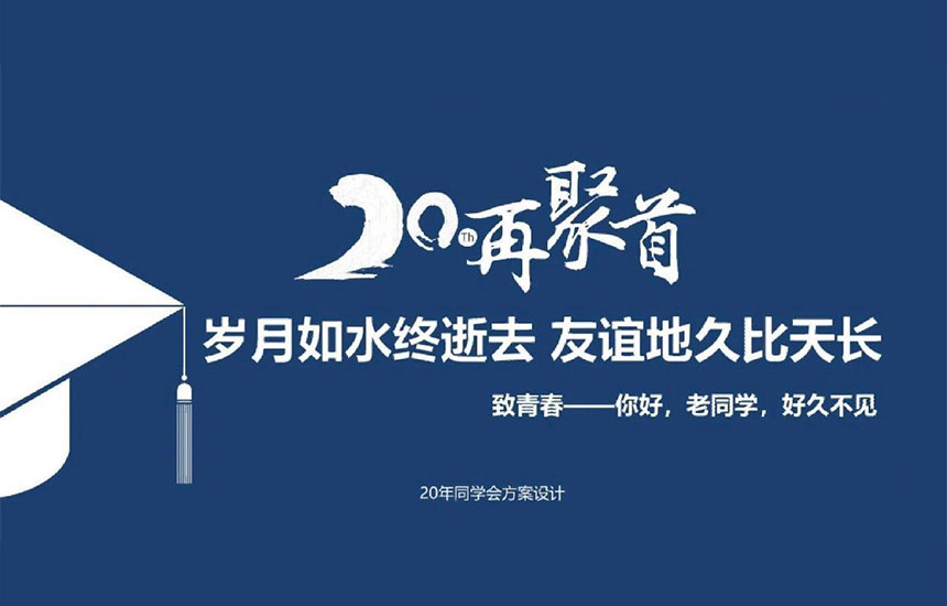 西安同学聚会策划机构
