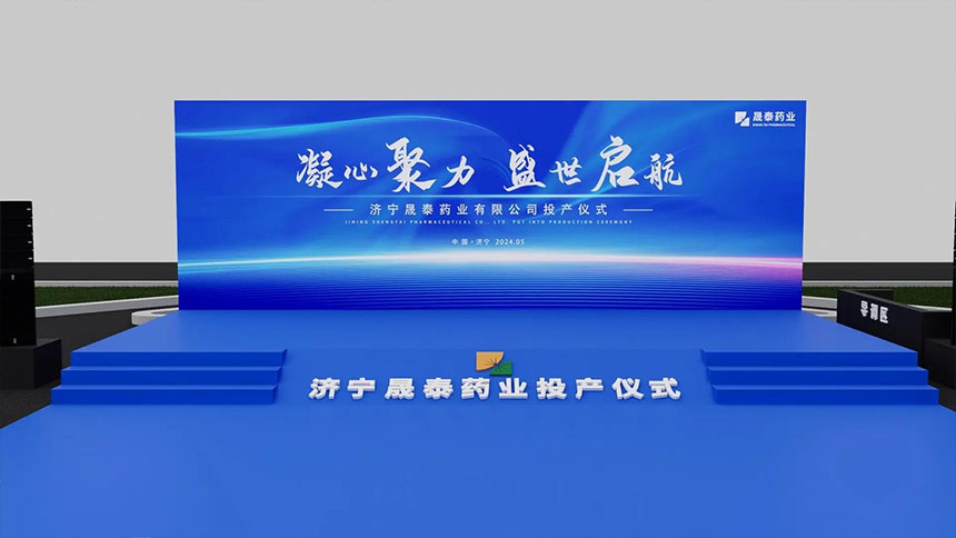 药业公司投产仪式活动效果设计