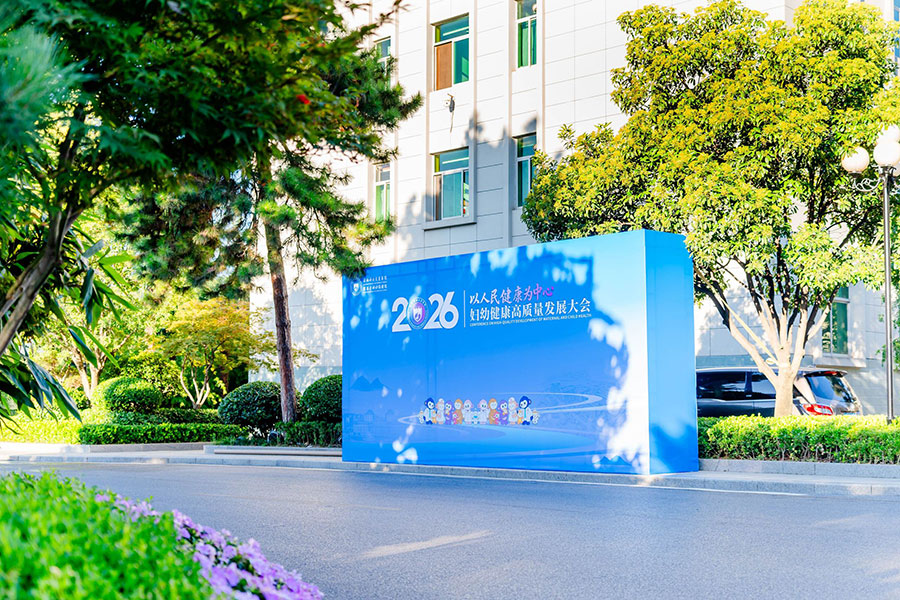 2026妇幼健康高质量发展大会